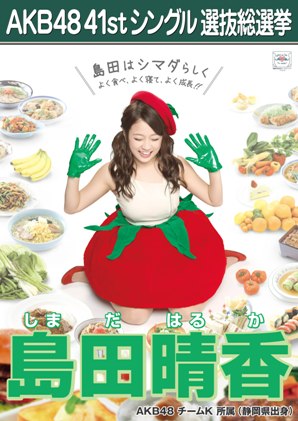 ファイル:AKB48 41stシングル 選抜総選挙ポスター 島田晴香.jpg