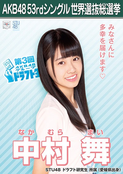 ファイル:AKB48 53rdシングル 世界選抜総選挙ポスター 中村舞.jpg