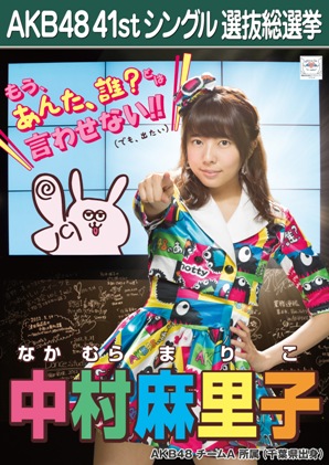 ファイル:AKB48 41stシングル 選抜総選挙ポスター 中村麻里子.jpg