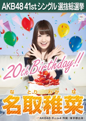 ファイル:AKB48 41stシングル 選抜総選挙ポスター 名取稚菜.jpg