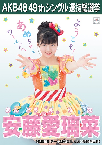 ファイル:AKB48 49thシングル 選抜総選挙ポスター 安藤愛璃菜.jpg