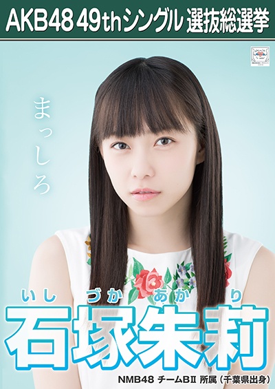 ファイル:AKB48 49thシングル 選抜総選挙ポスター 石塚朱莉.jpg