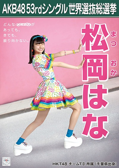 ファイル:AKB48 53rdシングル 世界選抜総選挙ポスター 松岡はな.jpg