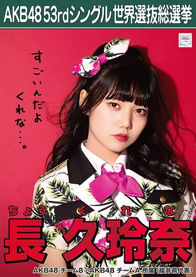 ファイル:AKB48 53rdシングル 世界選抜総選挙ポスター 長久玲奈.jpg