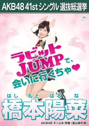ファイル:AKB48 41stシングル 選抜総選挙ポスター 橋本陽菜.jpg