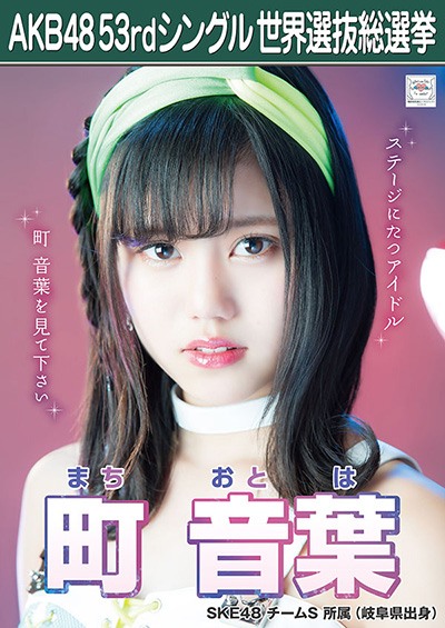ファイル:AKB48 53rdシングル 世界選抜総選挙ポスター 町音葉.jpg