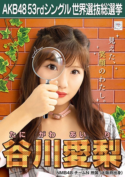 ファイル:AKB48 53rdシングル 世界選抜総選挙ポスター 谷川愛梨.jpg