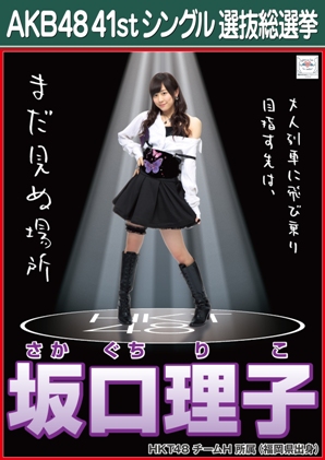 ファイル:AKB48 41stシングル 選抜総選挙ポスター 坂口理子.jpg