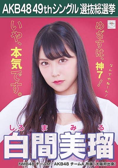 ファイル:AKB48 49thシングル 選抜総選挙ポスター 白間美瑠.jpg