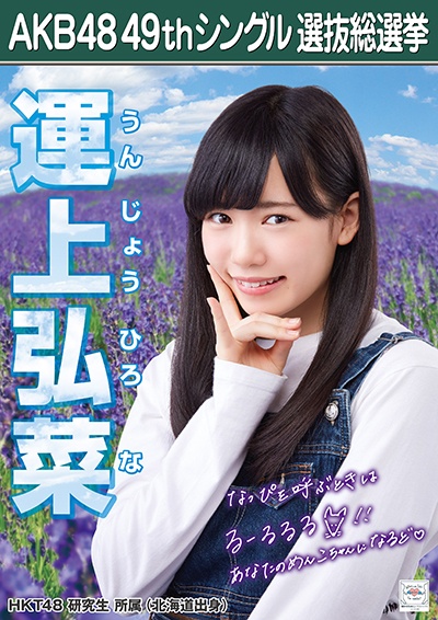 ファイル:AKB48 49thシングル 選抜総選挙ポスター 運上弘菜.jpg
