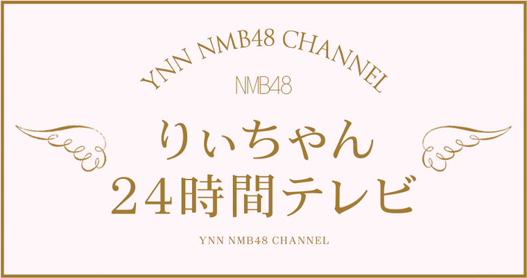 ファイル:りぃちゃん24時間テレビ.jpg