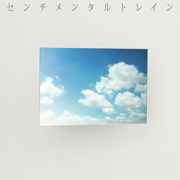 ファイル:センチメンタルトレイン Type A 初回限定盤.jpg