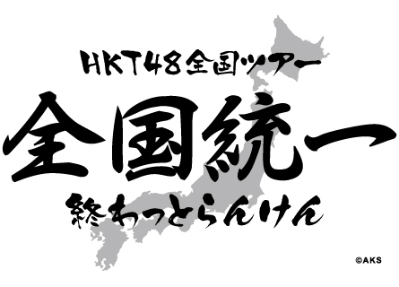 ファイル:Hkt48全国ツアー～全国統一終わっとらんけん.jpg