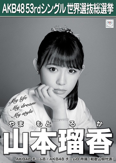 ファイル:AKB48 53rdシングル 世界選抜総選挙ポスター 山本瑠香.jpg