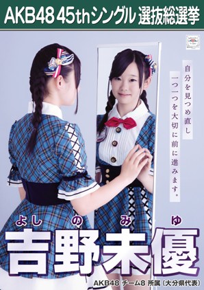 ファイル:AKB48 45thシングル 選抜総選挙ポスター 吉野未優.jpg