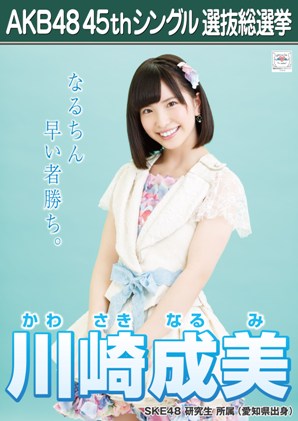 ファイル:AKB48 45thシングル 選抜総選挙ポスター 川崎成美.jpg