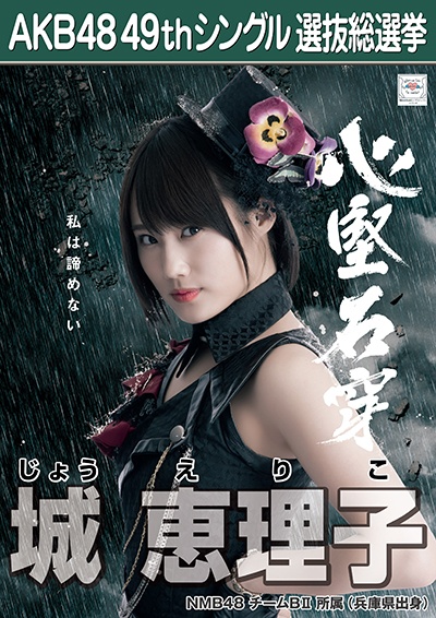 ファイル:AKB48 49thシングル 選抜総選挙ポスター 城恵理子.jpg