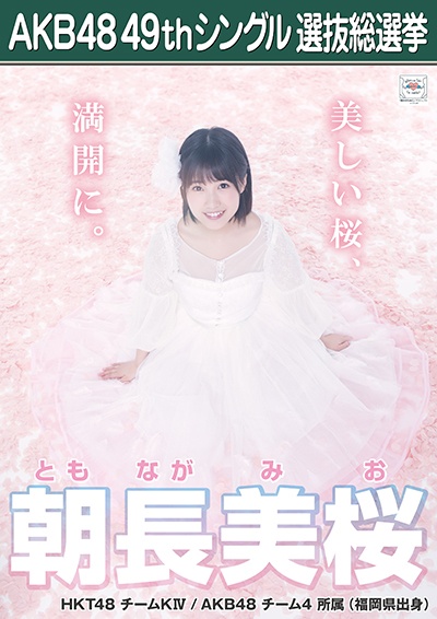 ファイル:AKB48 49thシングル 選抜総選挙ポスター 朝長美桜.jpg