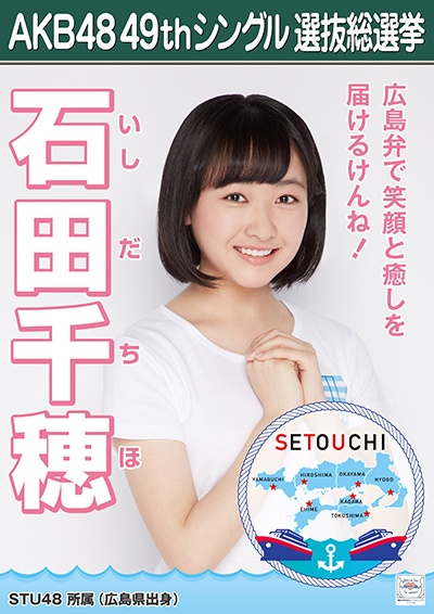 ファイル:AKB48 49thシングル 選抜総選挙ポスター 石田千穂.jpg