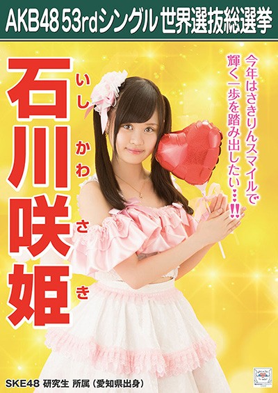 ファイル:AKB48 53rdシングル 世界選抜総選挙ポスター 石川咲姫.jpg