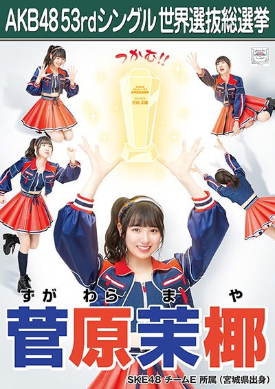 ファイル:AKB48 53rdシングル 世界選抜総選挙ポスター 菅原茉椰.jpg