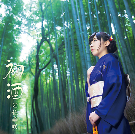 ファイル:初酒 通常盤.jpg
