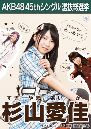 ファイル:AKB48 45thシングル 選抜総選挙ポスター 杉山愛佳.jpg
