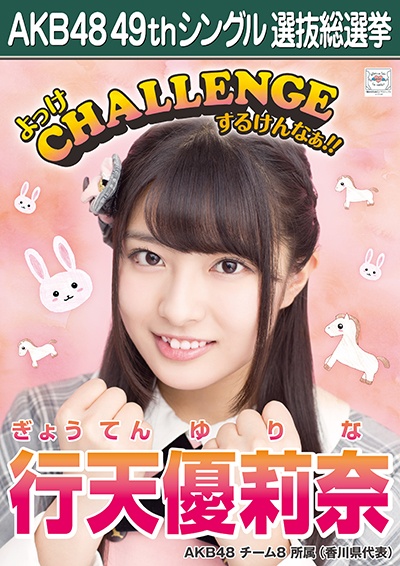 ファイル:AKB48 49thシングル 選抜総選挙ポスター 行天優莉奈.jpg