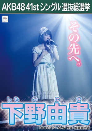 ファイル:AKB48 41stシングル 選抜総選挙ポスター 下野由貴.jpg