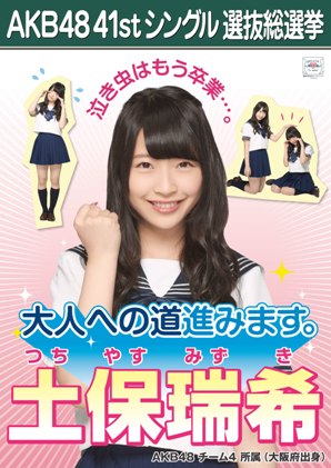 ファイル:AKB48 41stシングル 選抜総選挙ポスター 土保瑞希.jpg