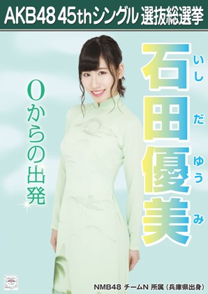 ファイル:AKB48 45thシングル 選抜総選挙ポスター 石田優美.jpg
