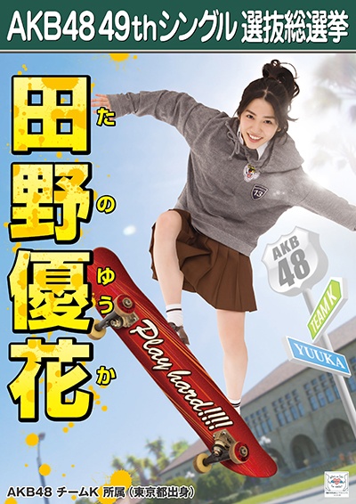 ファイル:AKB48 49thシングル 選抜総選挙ポスター 田野優花.jpg