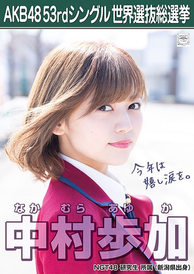 ファイル:AKB48 53rdシングル 世界選抜総選挙ポスター 中村歩加.jpg