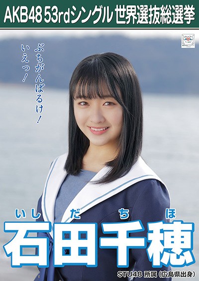 ファイル:AKB48 53rdシングル 世界選抜総選挙ポスター 石田千穂.jpg