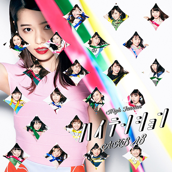 ファイル:ハイテンション Type A 初回限定盤.jpg