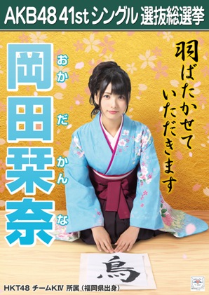ファイル:AKB48 41stシングル 選抜総選挙ポスター 岡田栞奈.jpg