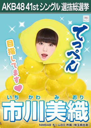 ファイル:AKB48 41stシングル 選抜総選挙ポスター 市川美織.jpg