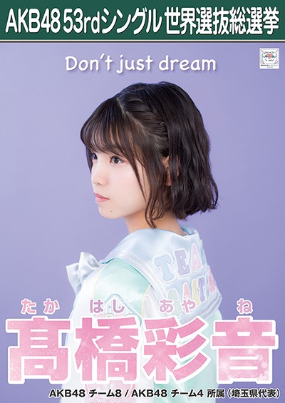 ファイル:AKB48 53rdシングル 世界選抜総選挙ポスター 髙橋彩音.jpg