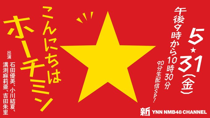ファイル:こんにちはホーチミン.jpg