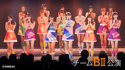 ファイル:チームBII 4th Stage「恋愛禁止条例」.jpg