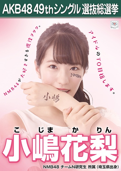ファイル:AKB48 49thシングル 選抜総選挙ポスター 小嶋花梨.jpg