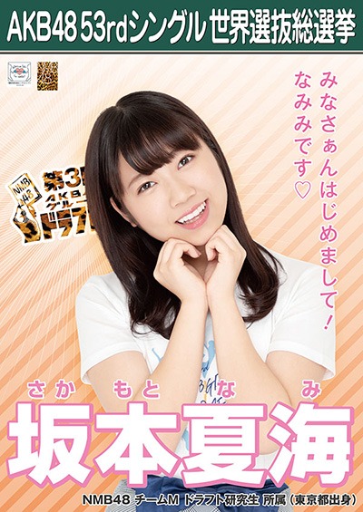 ファイル:AKB48 53rdシングル 世界選抜総選挙ポスター 坂本夏海.jpg