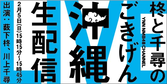 ファイル:柊と千尋のごきげん沖縄生配信.jpg