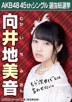 ファイル:AKB48 45thシングル 選抜総選挙ポスター 向井地美音.jpg