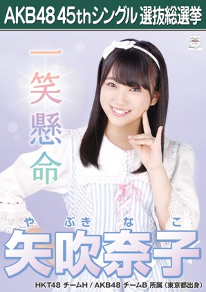 ファイル:AKB48 45thシングル 選抜総選挙ポスター 矢吹奈子.jpg