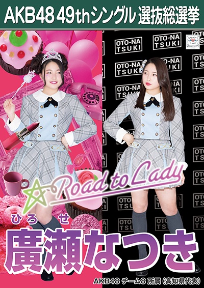 ファイル:AKB48 49thシングル 選抜総選挙ポスター 廣瀬なつき.jpg