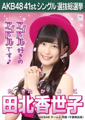 ファイル:AKB48 41stシングル 選抜総選挙ポスター 田北香世子.jpg