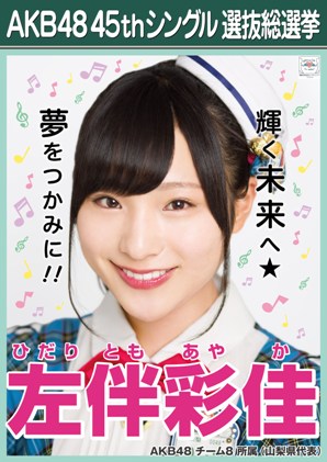 ファイル:AKB48 45thシングル 選抜総選挙ポスター 左伴彩佳.jpg