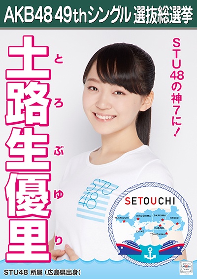 ファイル:AKB48 49thシングル 選抜総選挙ポスター 土路生優里.jpg