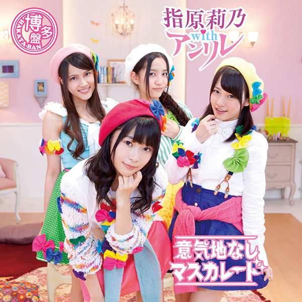 ファイル:意気地なしマスカレード (+DVD)【Type C】.jpg